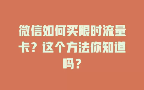 微信如何买限时流量卡?这个方法你知道吗?