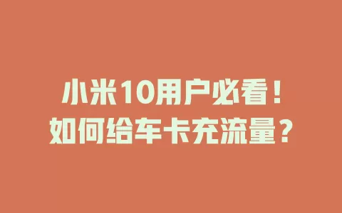 小米10用户必看!如何给车卡充流量?