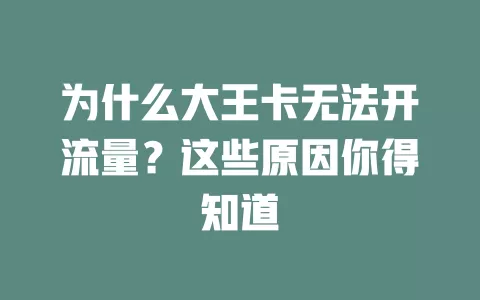 为什么大王卡无法开流量？这些原因你得知道