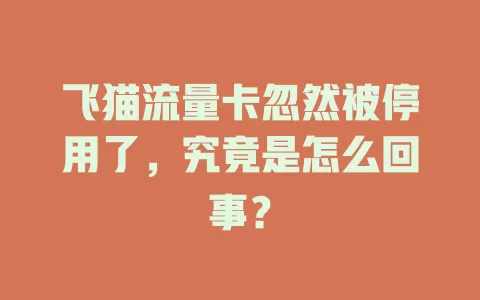 飞猫流量卡忽然被停用了,究竟是怎么回事?