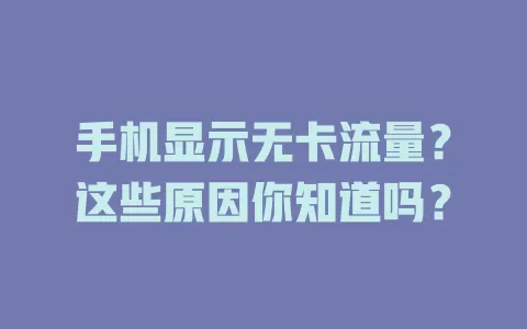 手机显示无卡流量?这些原因你知道吗?