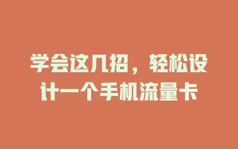 学会这几招,轻松设计一个手机流量卡