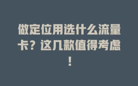 做定位用选什么流量卡?这几款值得考虑!