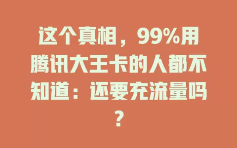 这个真相,99%用腾讯大王卡的人都不知道:还要充流量吗?