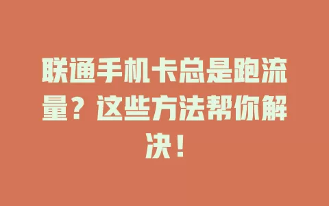 联通手机卡总是跑流量?这些方法帮你解决!