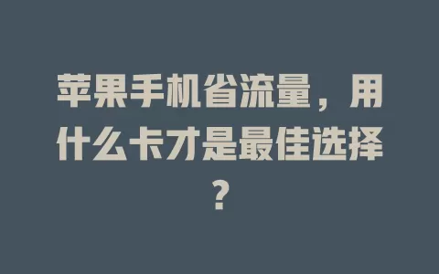 苹果手机省流量，用什么卡才是最佳选择？