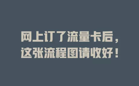 网上订了流量卡后，这张流程图请收好！