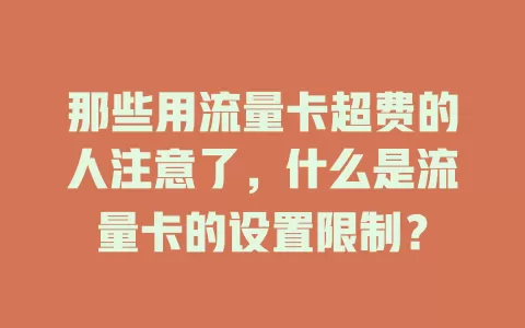 那些用流量卡超费的人注意了,什么是流量卡的设置限制?