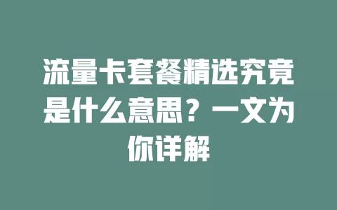 流量卡套餐精选究竟是什么意思?一文为你详解