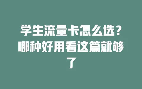 学生流量卡怎么选?哪种好用看这篇就够了
