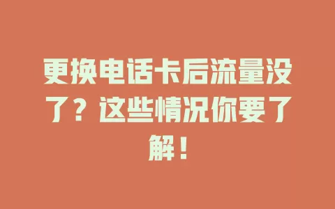 更换电话卡后流量没了?这些情况你要了解!