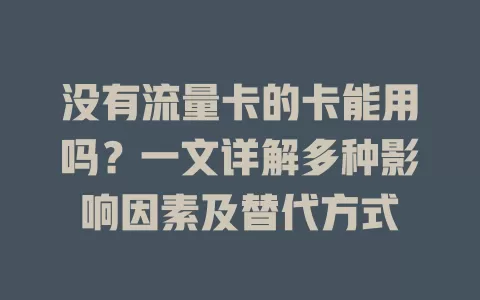 没有流量卡的卡能用吗?一文详解多种影响因素及替代方式