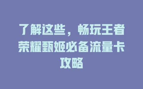 了解这些,畅玩王者荣耀甄姬必备流量卡攻略