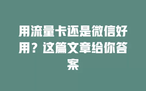 用流量卡还是微信好用?这篇文章给你答案