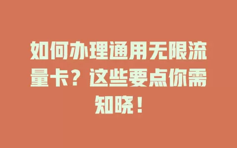 如何办理通用无限流量卡?这些要点你需知晓!
