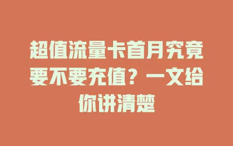 超值流量卡首月究竟要不要充值?一文给你讲清楚