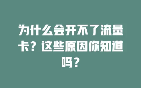 为什么会开不了流量卡？这些原因你知道吗？