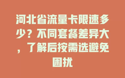 河北省流量卡限速多少?不同套餐差异大,了解后按需选避免困扰