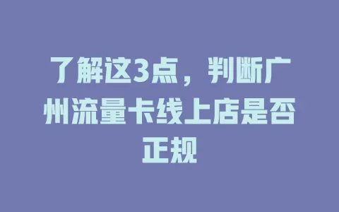 了解这3点,判断广州流量卡线上店是否正规