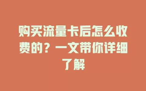 购买流量卡后怎么收费的？一文带你详细了解