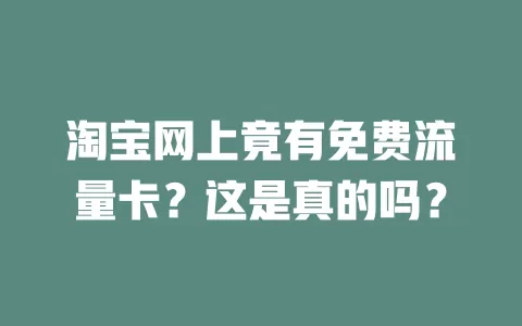 淘宝网上竟有免费流量卡?这是真的吗?