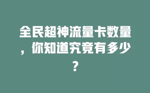 全民超神流量卡数量，你知道究竟有多少？