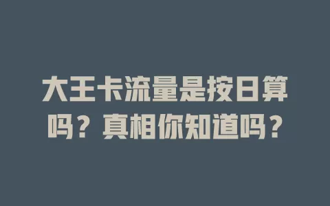 大王卡流量是按日算吗?真相你知道吗?