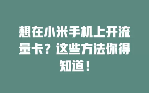 想在小米手机上开流量卡?这些方法你得知道!