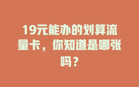 19元能办的划算流量卡,你知道是哪张吗?