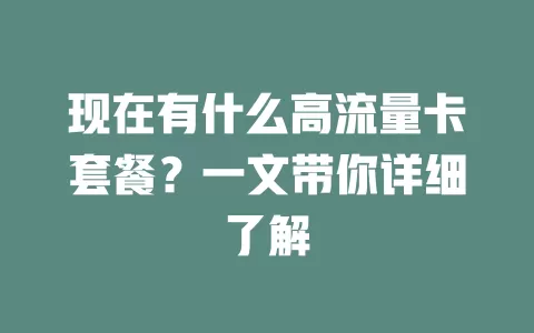 现在有什么高流量卡套餐?一文带你详细了解