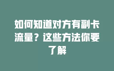 如何知道对方有副卡流量?这些方法你要了解