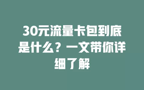 30元流量卡包到底是什么?一文带你详细了解