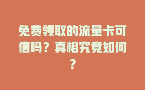 免费领取的流量卡可信吗?真相究竟如何?