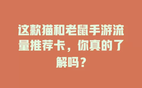 这款猫和老鼠手游流量推荐卡,你真的了解吗?