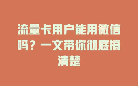 流量卡用户能用微信吗？一文带你彻底搞清楚