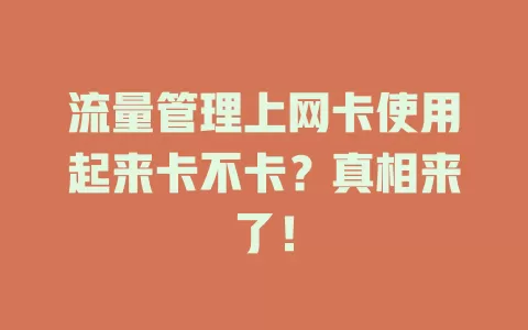 流量管理上网卡使用起来卡不卡?真相来了!