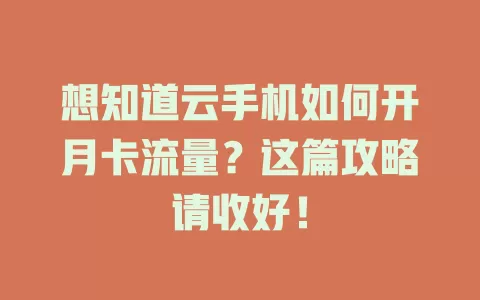 想知道云手机如何开月卡流量?这篇攻略请收好!