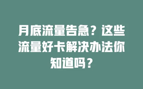 月底流量告急?这些流量好卡解决办法你知道吗?