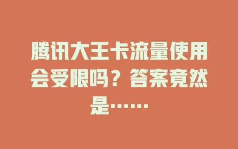 腾讯大王卡流量使用会受限吗?答案竟然是……