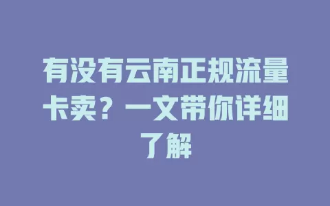 有没有云南正规流量卡卖?一文带你详细了解