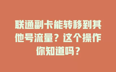 联通副卡能转移到其他号流量?这个操作你知道吗?