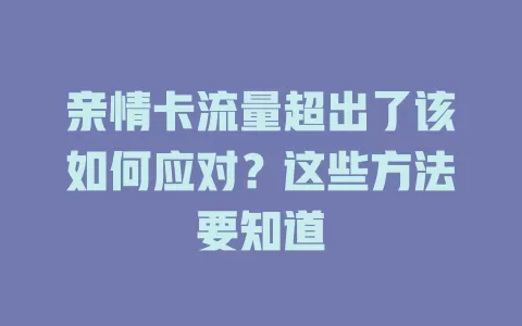 亲情卡流量超出了该如何应对？这些方法要知道