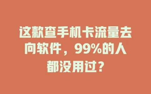 这款查手机卡流量去向软件,99%的人都没用过?