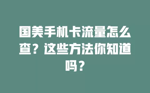 国美手机卡流量怎么查?这些方法你知道吗?
