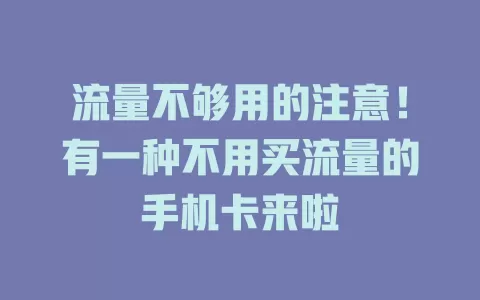 流量不够用的注意!有一种不用买流量的手机卡来啦