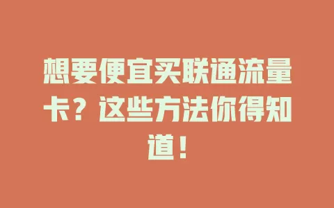 想要便宜买联通流量卡?这些方法你得知道!