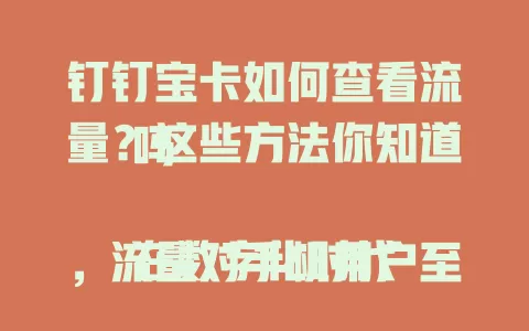 钉钉宝卡如何查看流量?这些方法你知道吗
在数字化时代,流量对手机用户至关重要。持有钉钉宝卡的用户,掌握查看流量方法很有必要。手机营业厅、短信指令、微信公众号或支付宝生活号均可查询,助你从容应对通信需求。