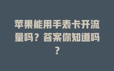 苹果能用手表卡开流量吗?答案你知道吗?
