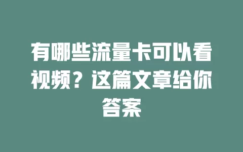 有哪些流量卡可以看视频?这篇文章给你答案