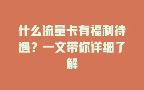 什么流量卡有福利待遇?一文带你详细了解